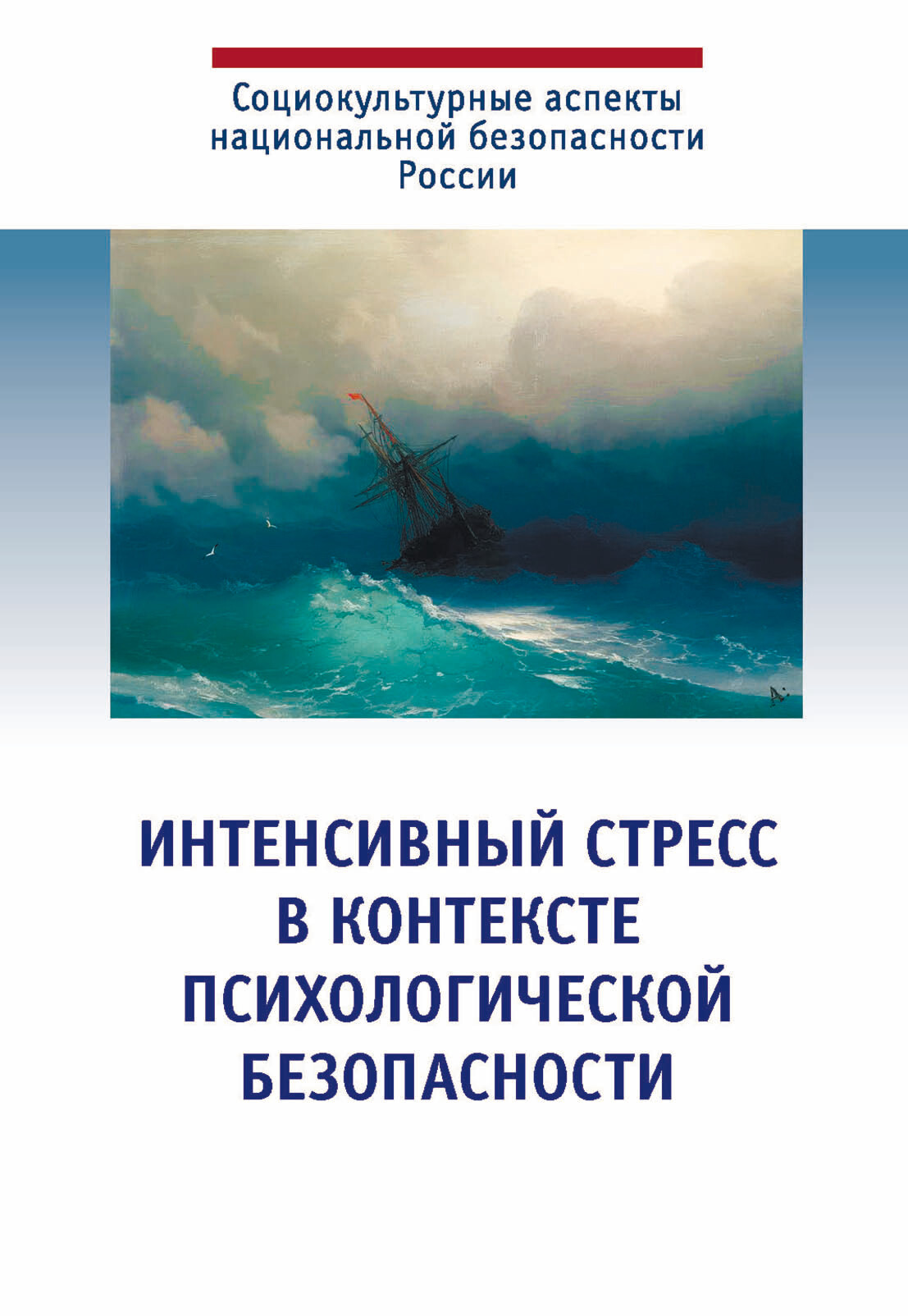Обложка книги «Интенсивный стресс в контексте психологической безопасности»