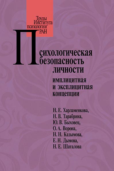 Обложка книги «Психологическая безопасность личности. Имплицитная и эксплицитная концепции»