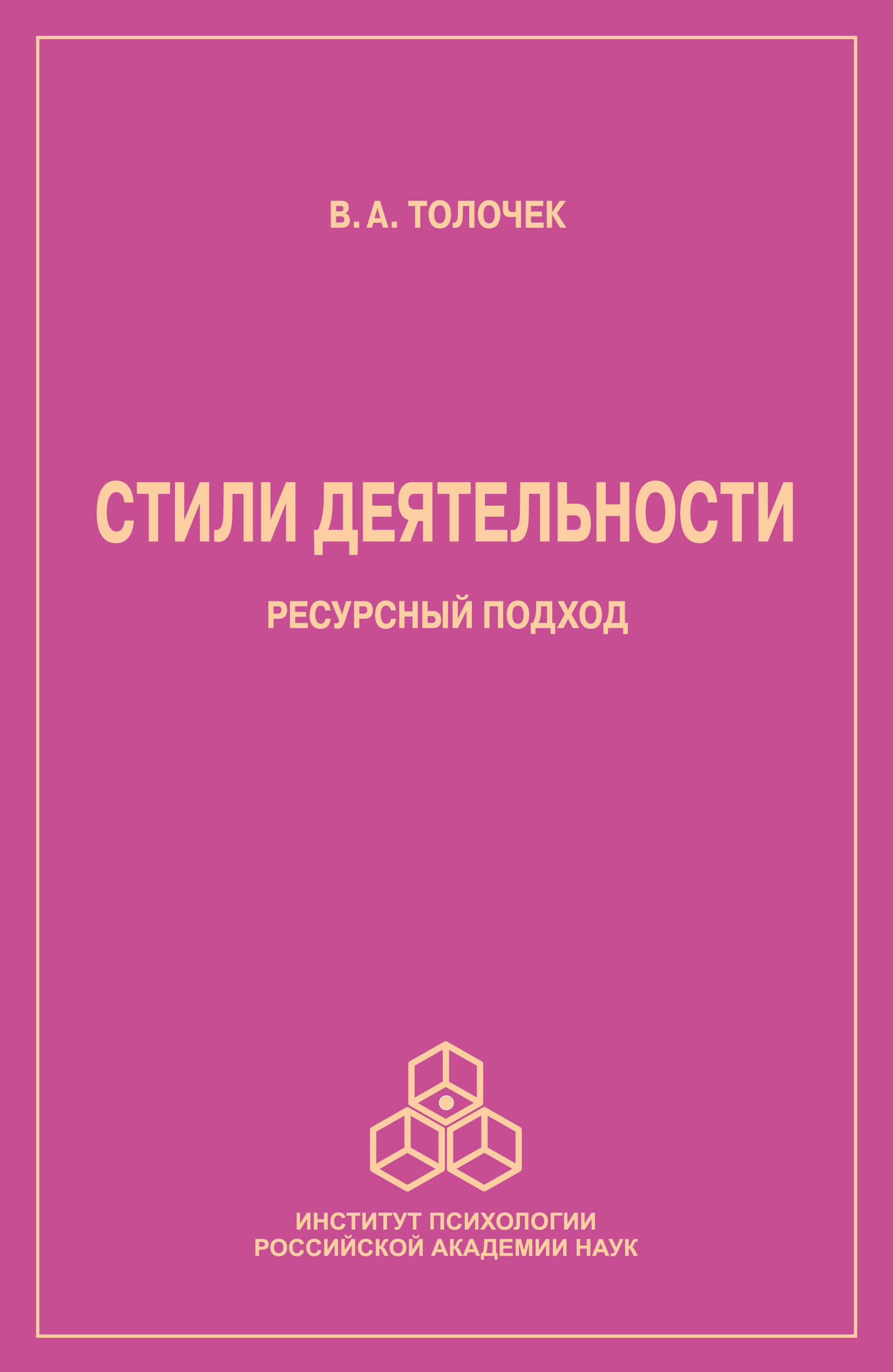 Обложка книги «Стили деятельности. Ресурсный подход»