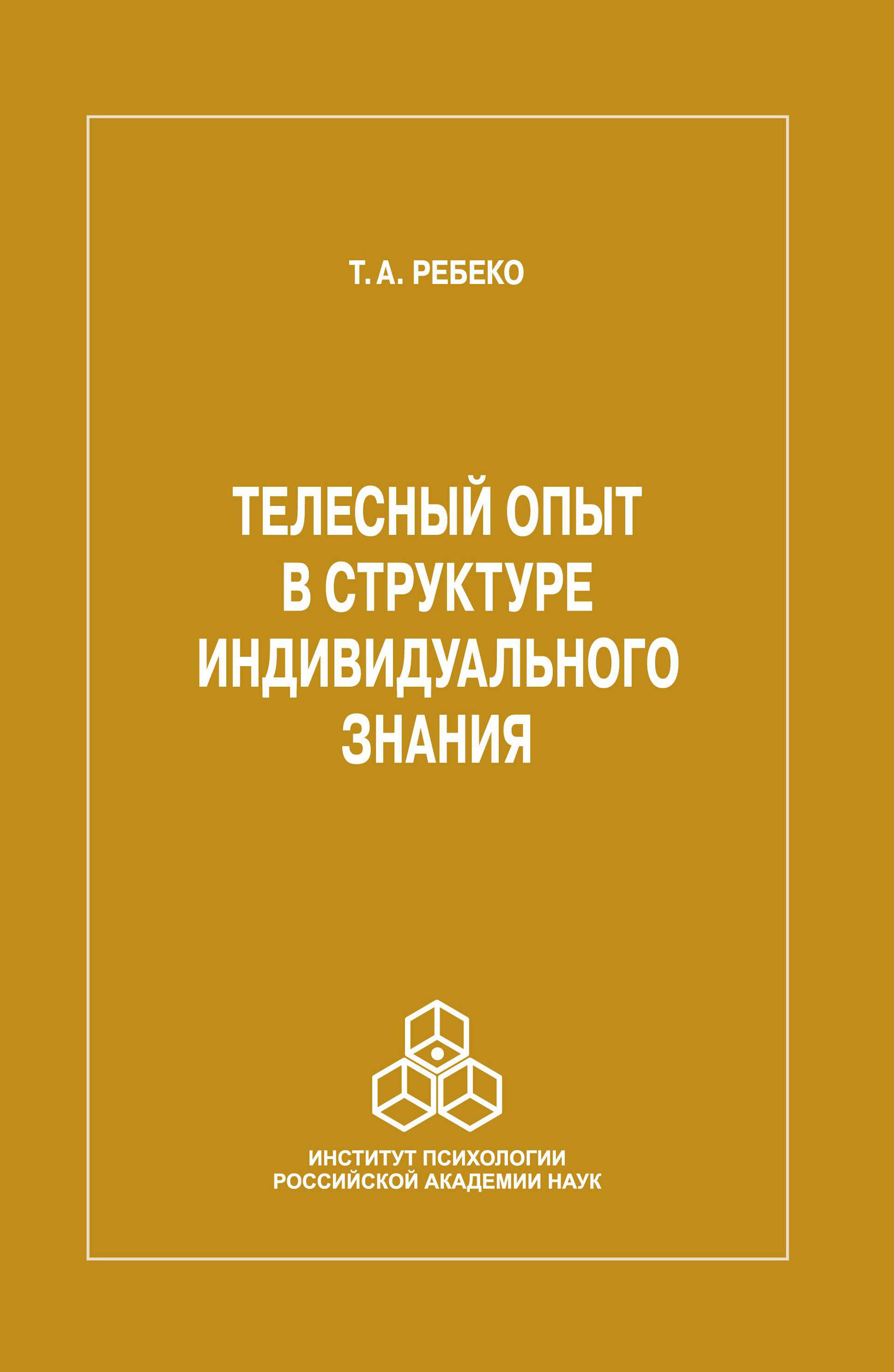 Обложка книги «Телесный опыт в структуре индивидуального знания»