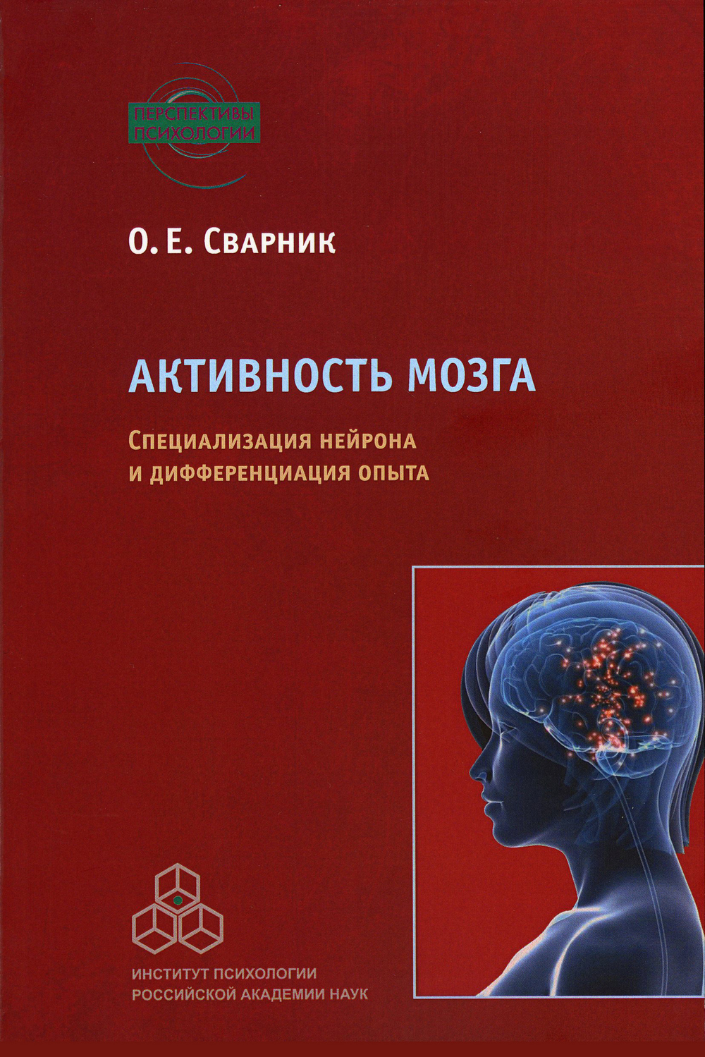 Обложка книги «Активность мозга. Специализация нейрона и дифференциация опыта»