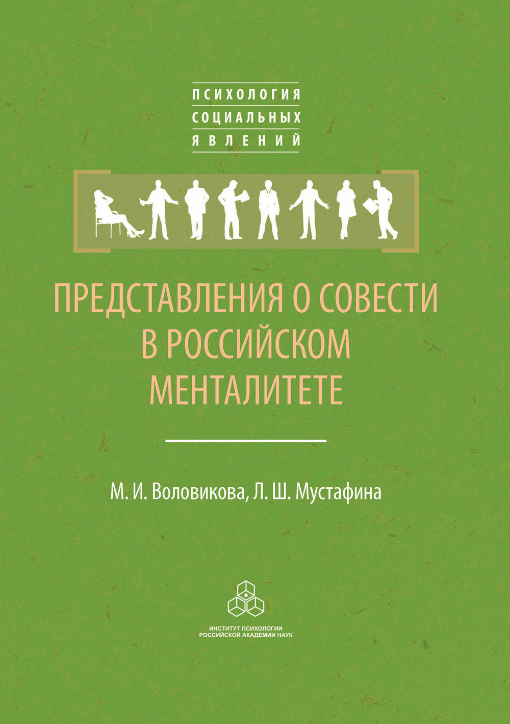 Обложка книги «Представления о совести в российском менталитете»