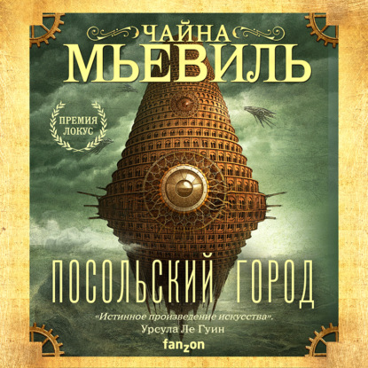 Обложка книги «Посольский город»