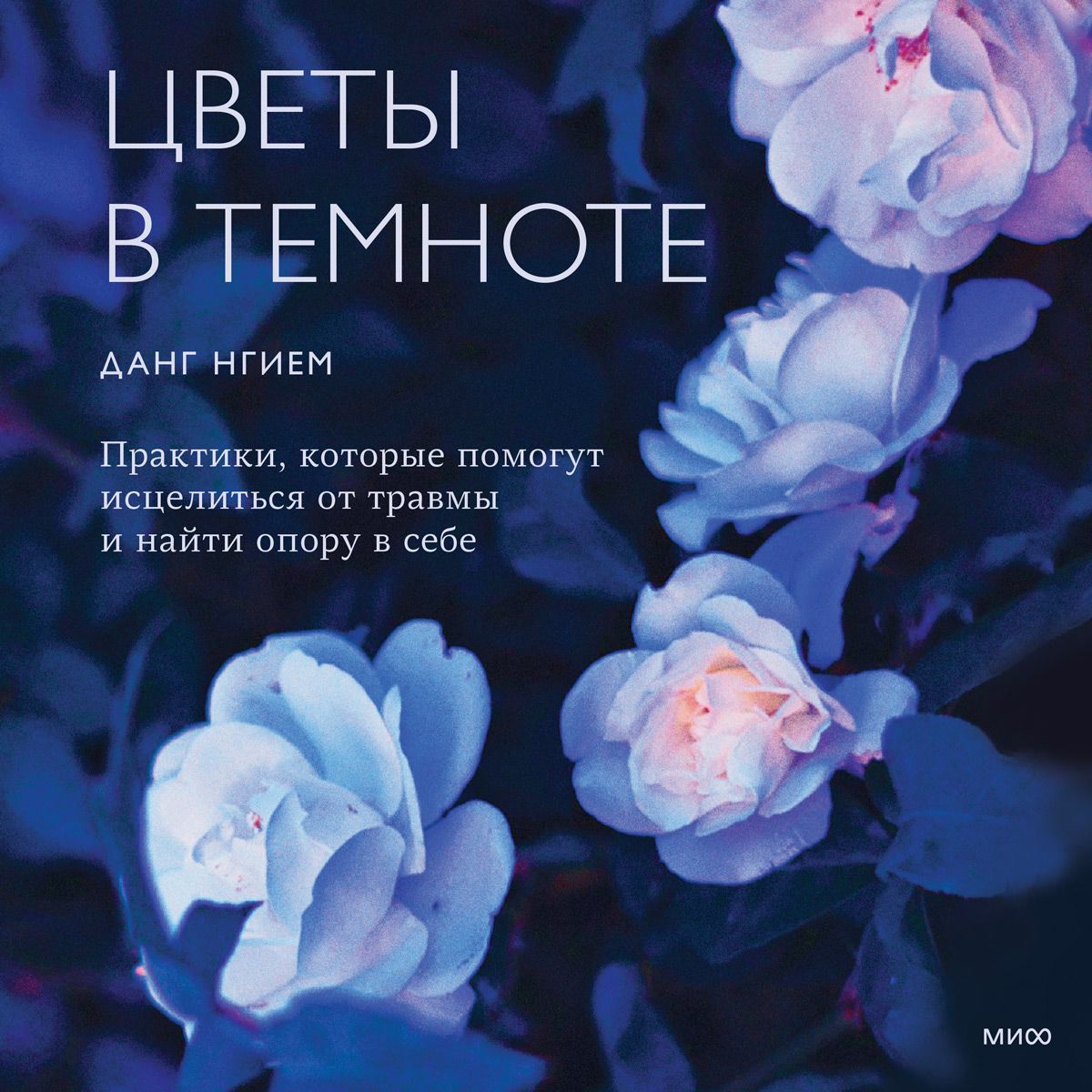 Обложка книги «Цветы в темноте. Практики, которые помогут исцелиться от травмы и найти опору в себе»