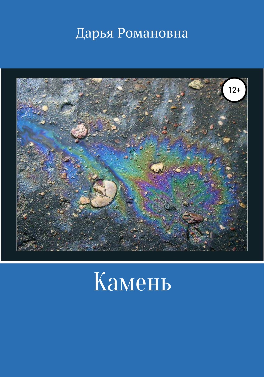Обложка книги «Камень»