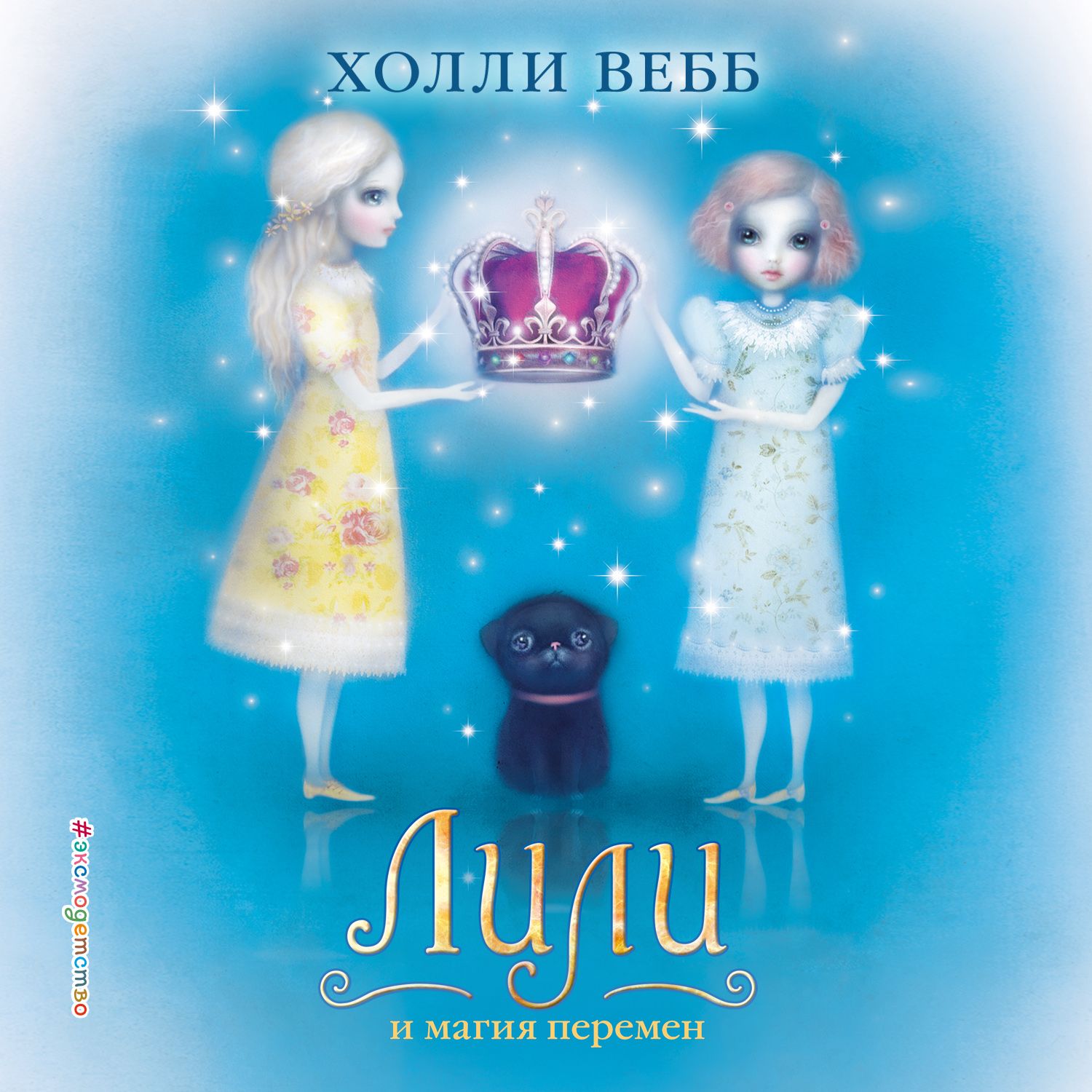 Обложка книги «Лили и магия перемен»