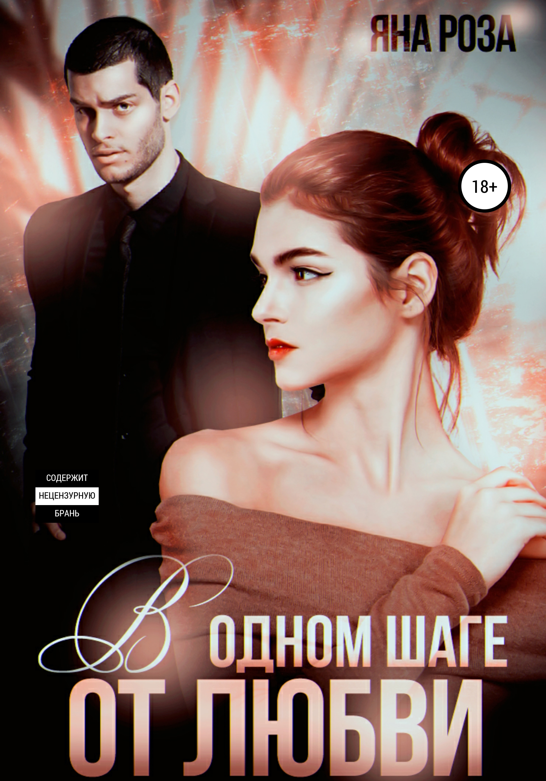 Обложка книги «В одном шаге от любви»