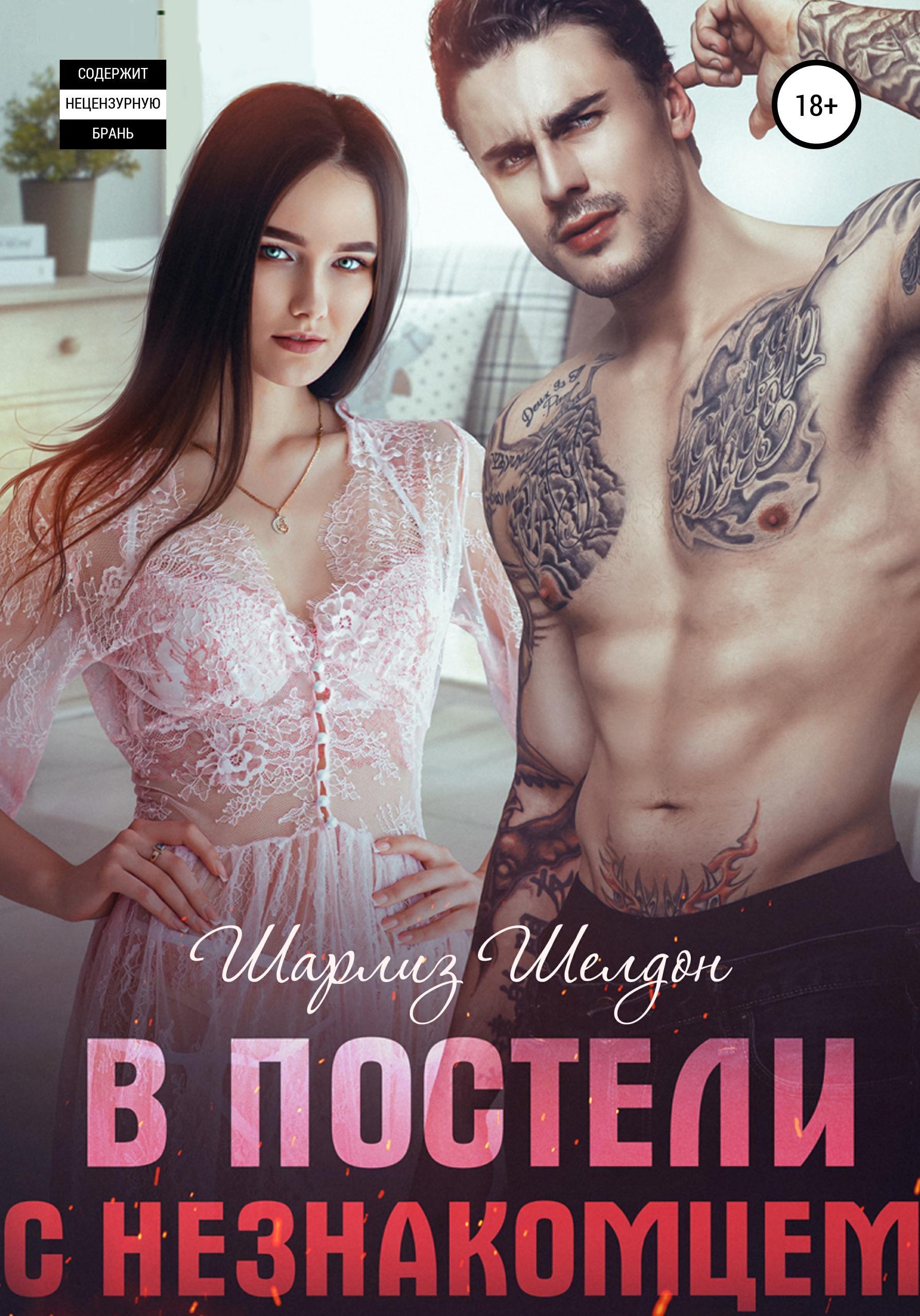 Обложка книги «В постели с незнакомцем»