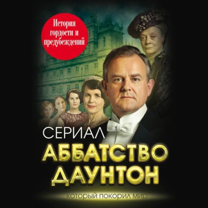 Обложка книги «Аббатство Даунтон. История гордости и предубеждений»