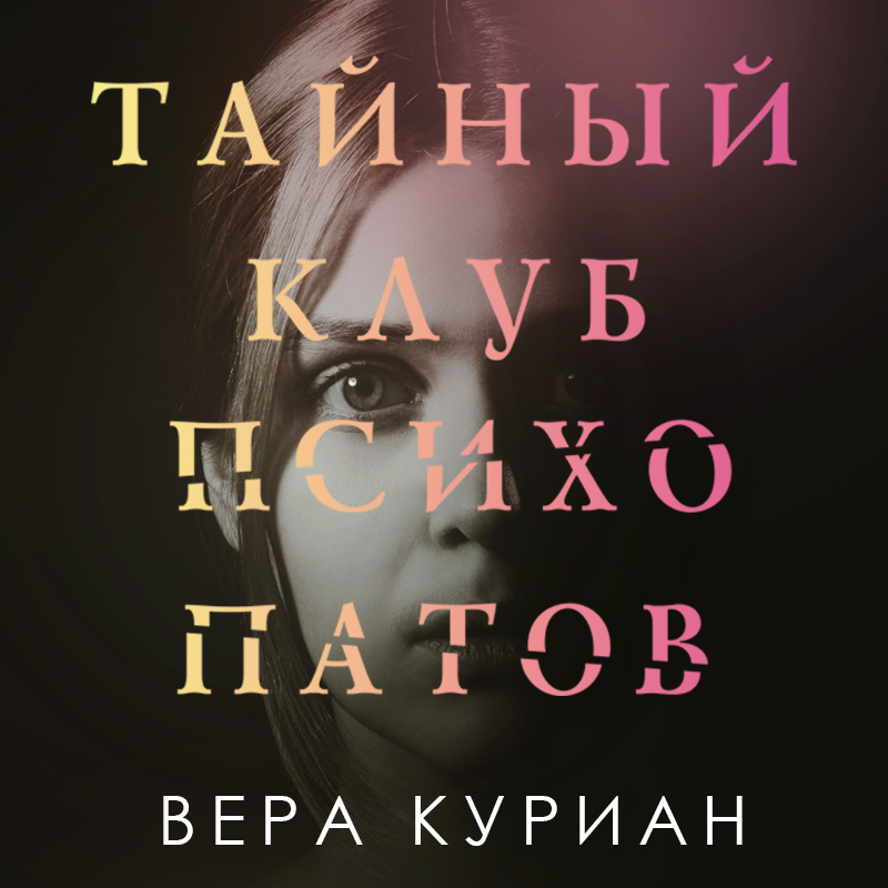Обложка книги «Тайный клуб психопатов»
