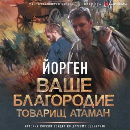 Обложка книги «Ваше благородие товарищ атаман»