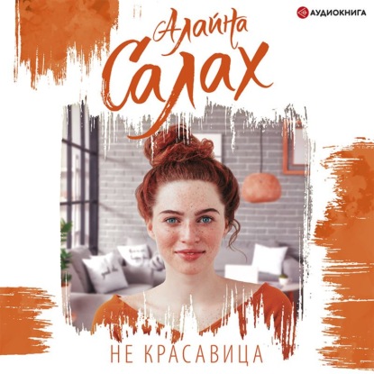 Обложка книги «Не красавица»