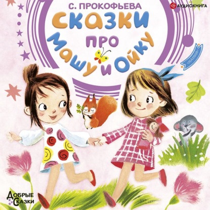 Обложка книги «Сказки про Машу и Ойку»
