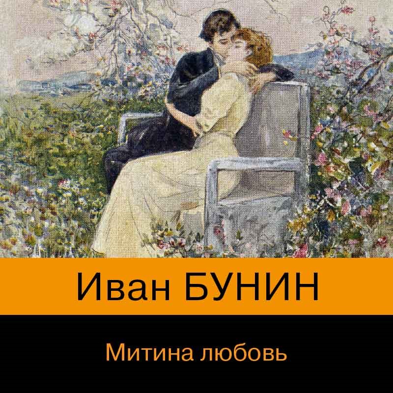 Обложка книги «Митина любовь (сборник)»