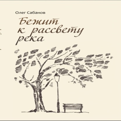 Обложка книги «Бежит к рассвету река»
