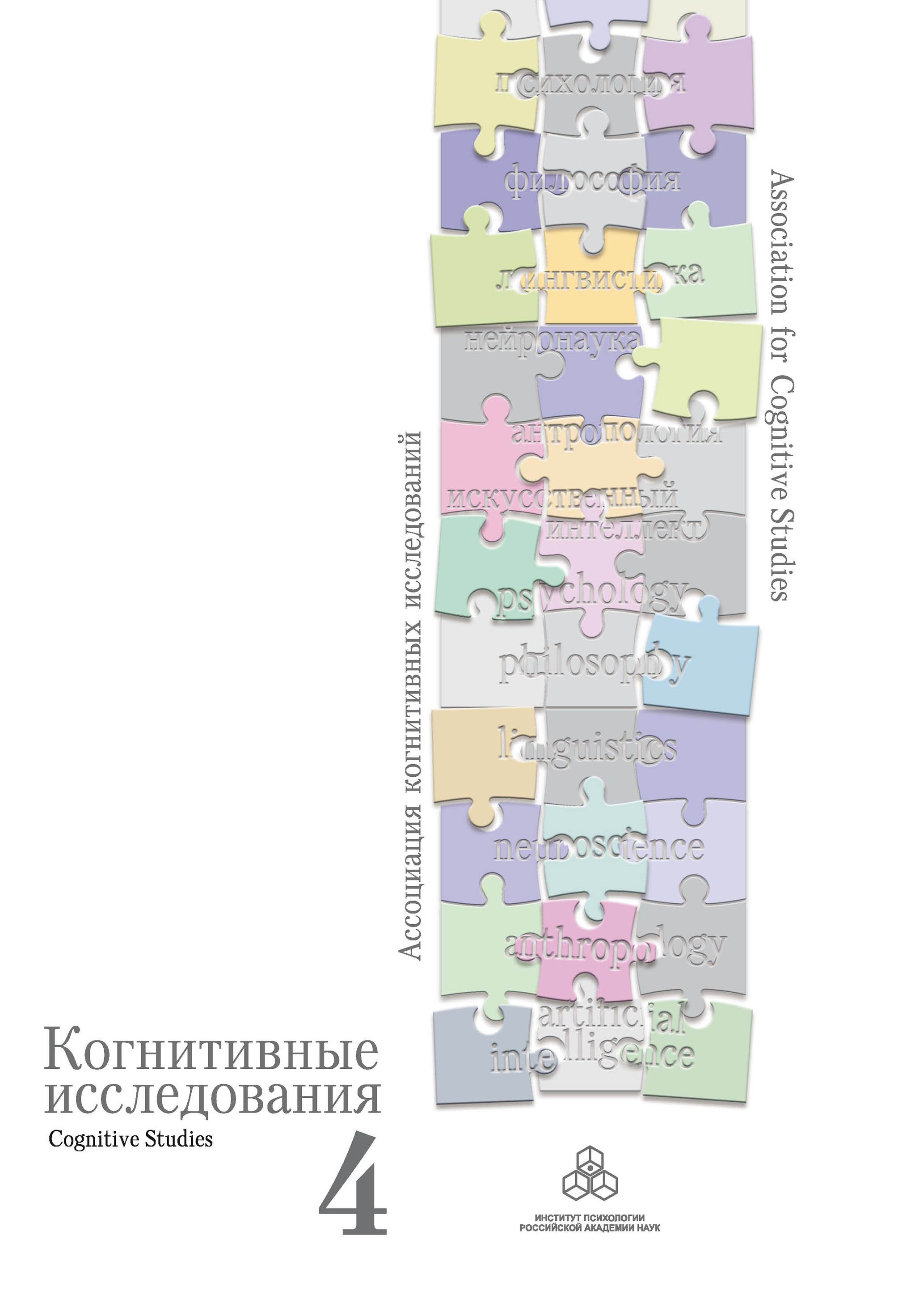 Обложка книги «Когнитивные исследования. Сборник научных трудов. Выпуск 4»