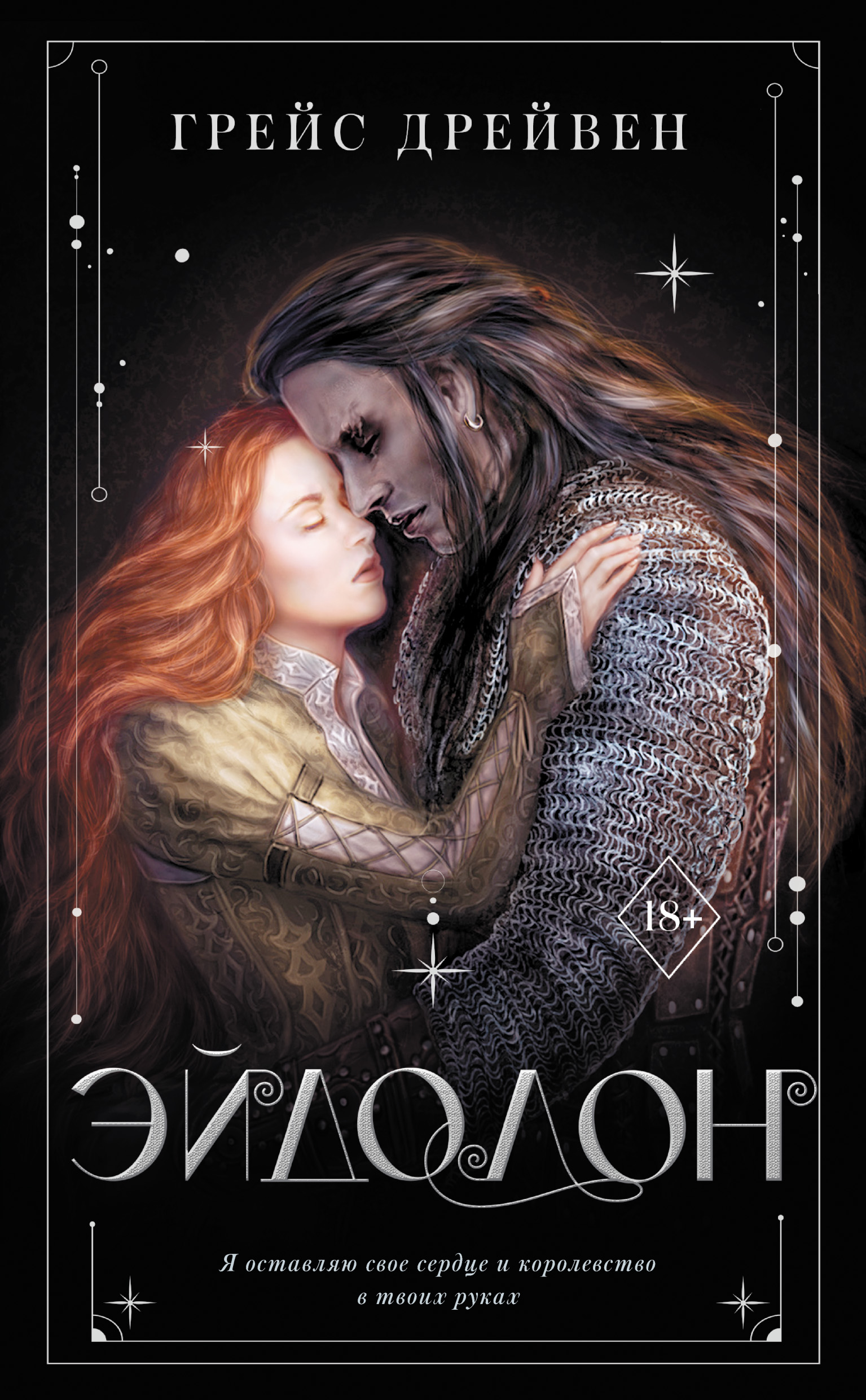 Обложка книги «Эйдолон»