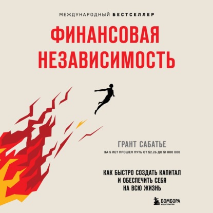 Обложка книги «Финансовая независимость. Как быстро создать капитал и обеспечить себя на всю жизнь»