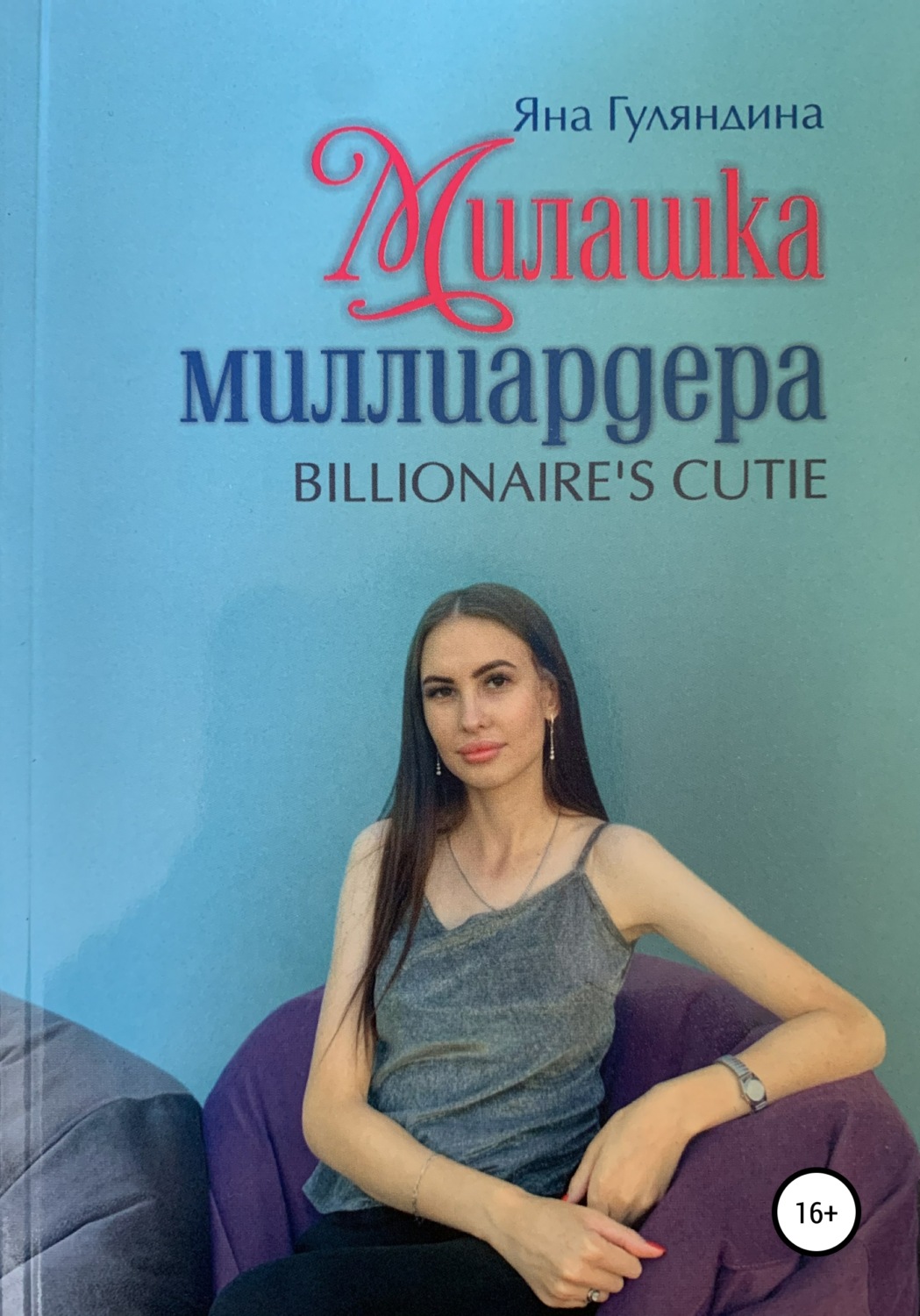 Обложка книги «Милашка миллиардера»