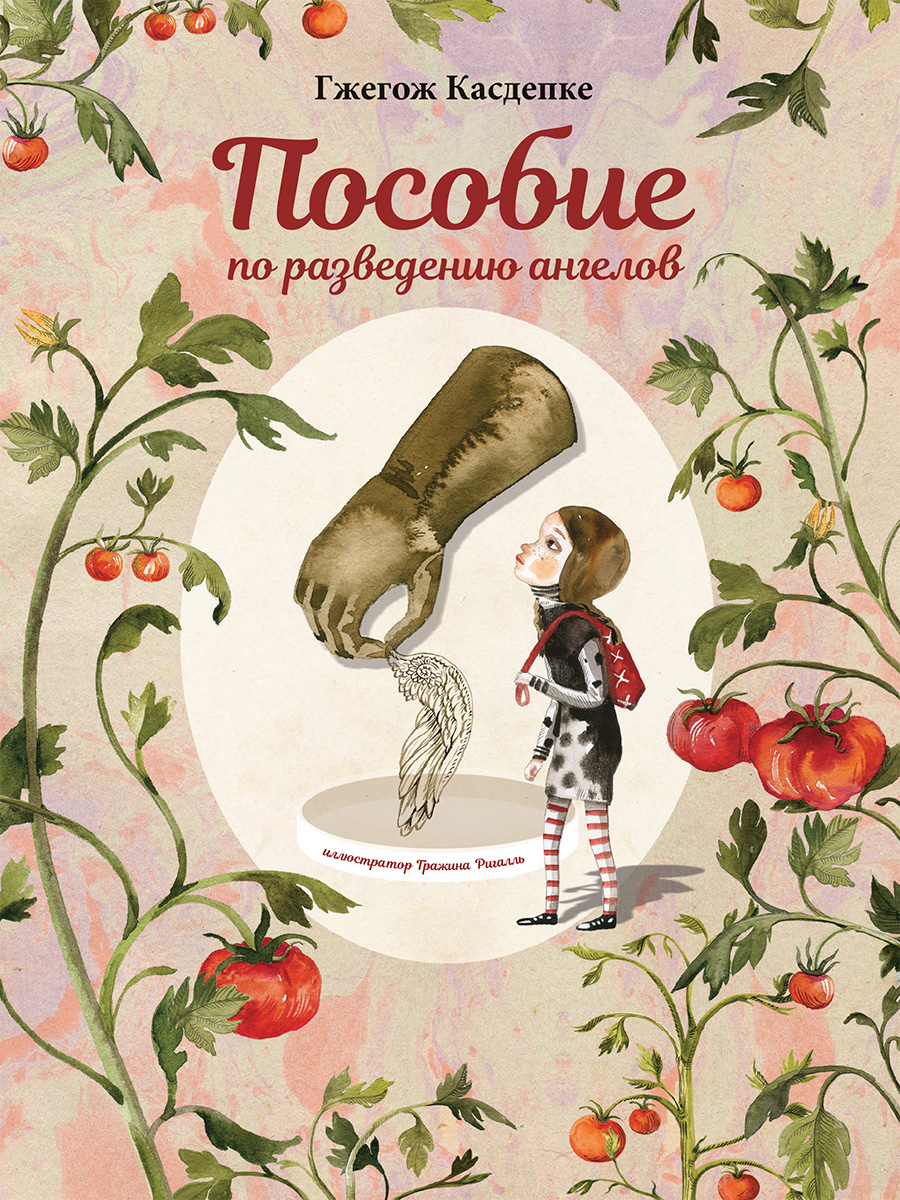 Обложка книги «Пособие по разведению ангелов»