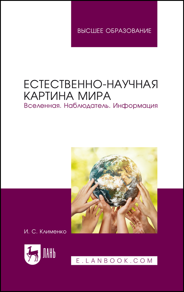Обложка книги «Естественно-научная картина мира. Вселенная. Наблюдатель. Информация. Учебное пособие для вузов»