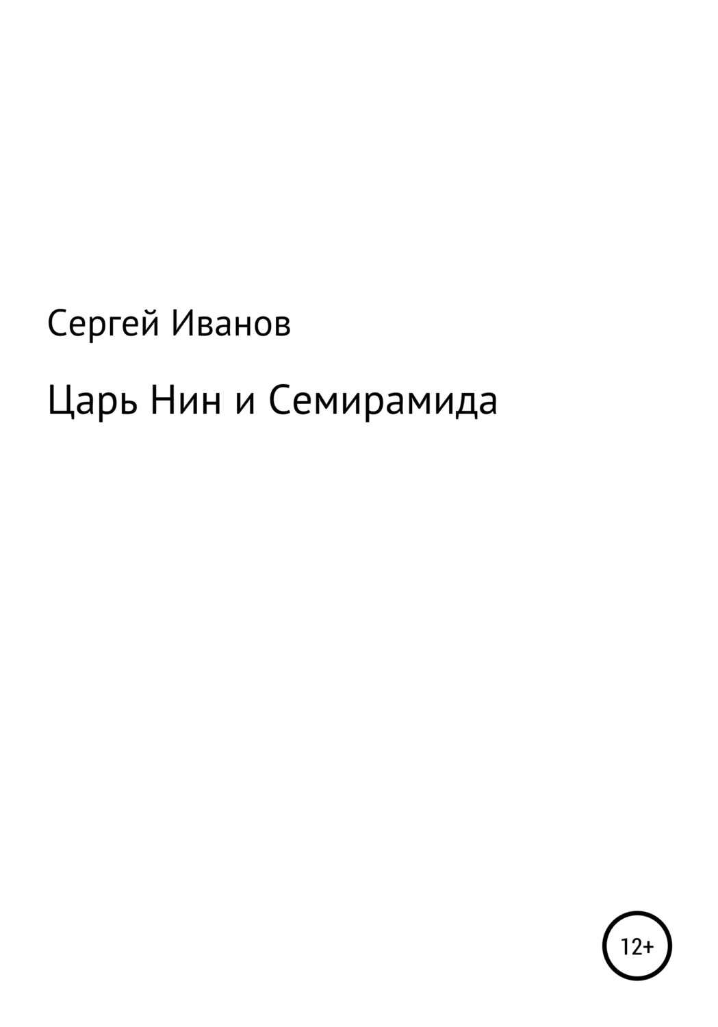 Обложка книги «Царь Нин и Семирамида»