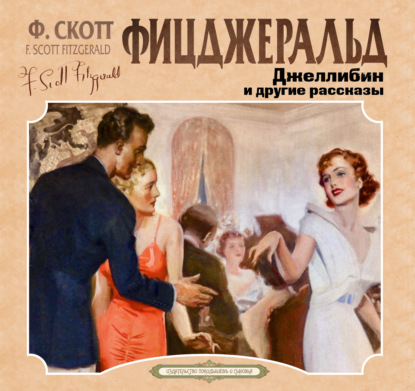 Обложка книги «Джеллибин и другие рассказы»