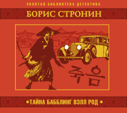 Обложка книги «Тайна Бабблинг Вэлл Род»