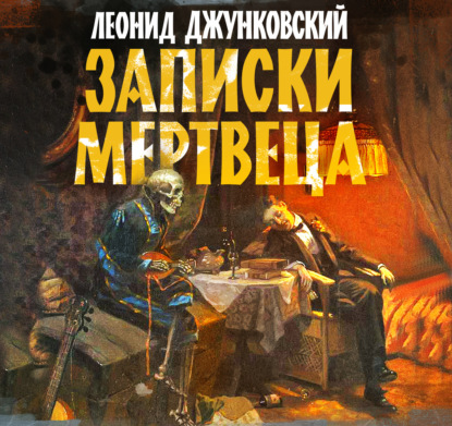 Обложка книги «Записки мертвеца»