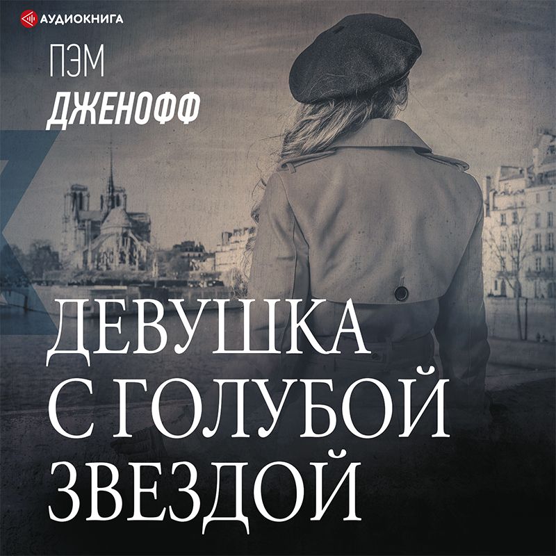Обложка книги «Девушка с голубой звездой»