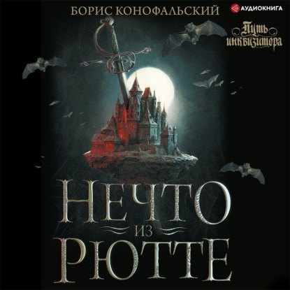 Обложка книги «Инквизитор. Нечто из Рютте»