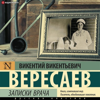 Обложка книги «Записки врача»