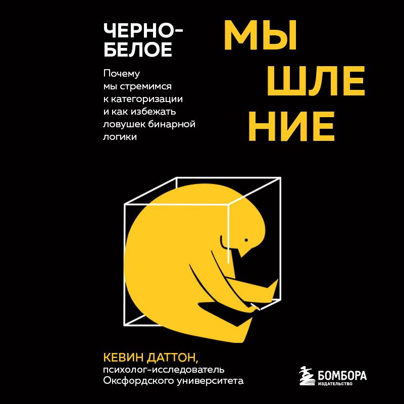 Обложка книги «Черно-белое мышление. Почему мы стремимся к категоризации и как избежать ловушек бинарной логики»