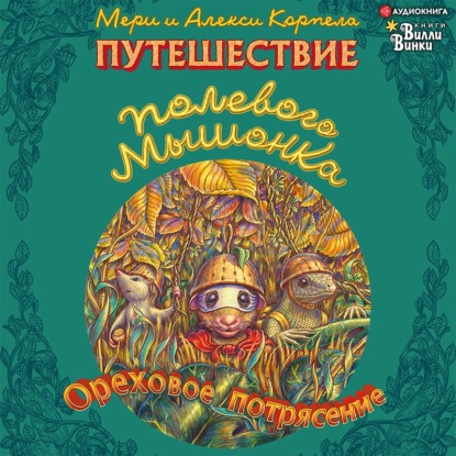 Обложка книги «Путешествие полевого мышонка. Ореховое потрясение»