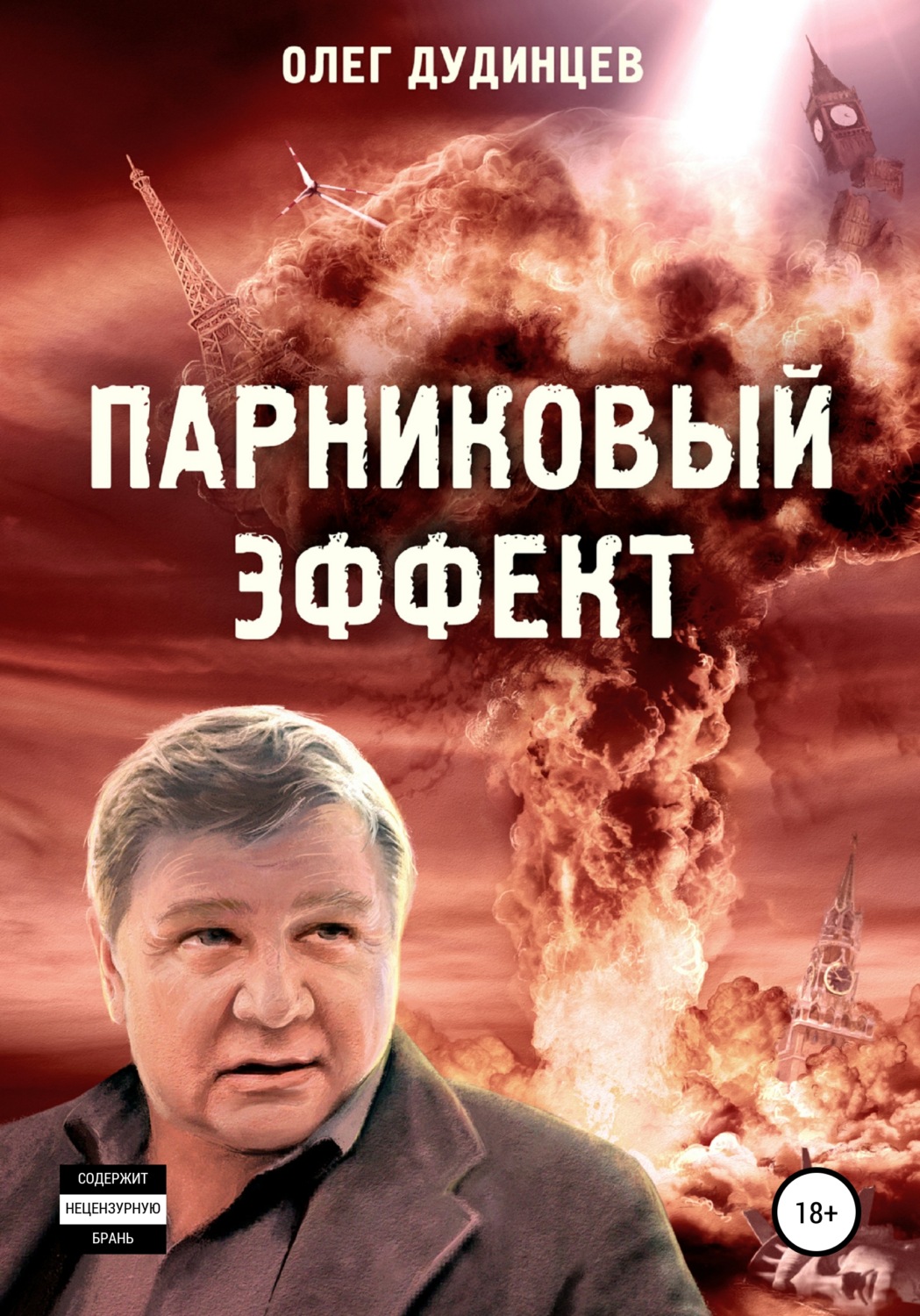 Обложка книги «Парниковый эффект»
