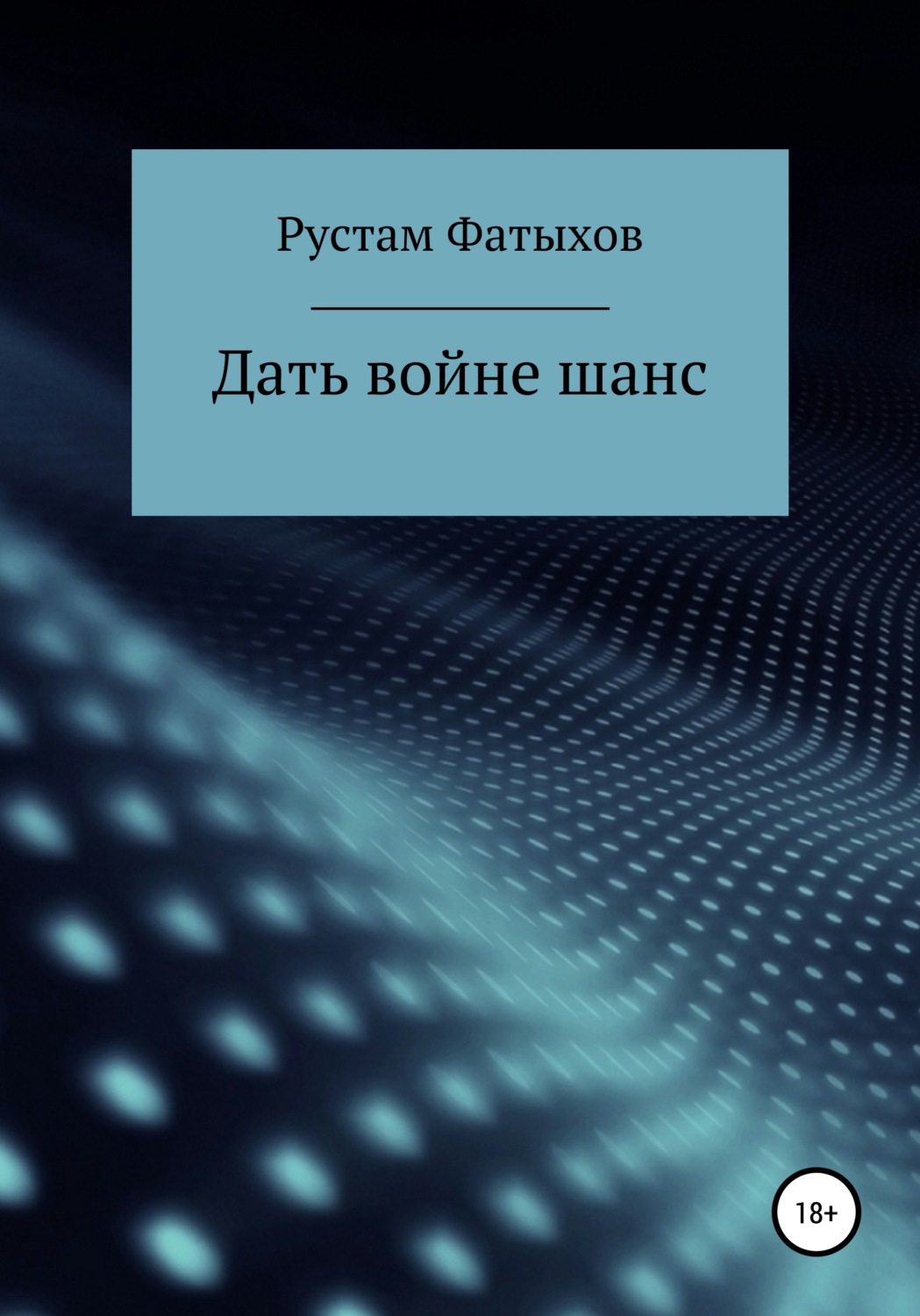 Обложка книги «Дать войне шанс»