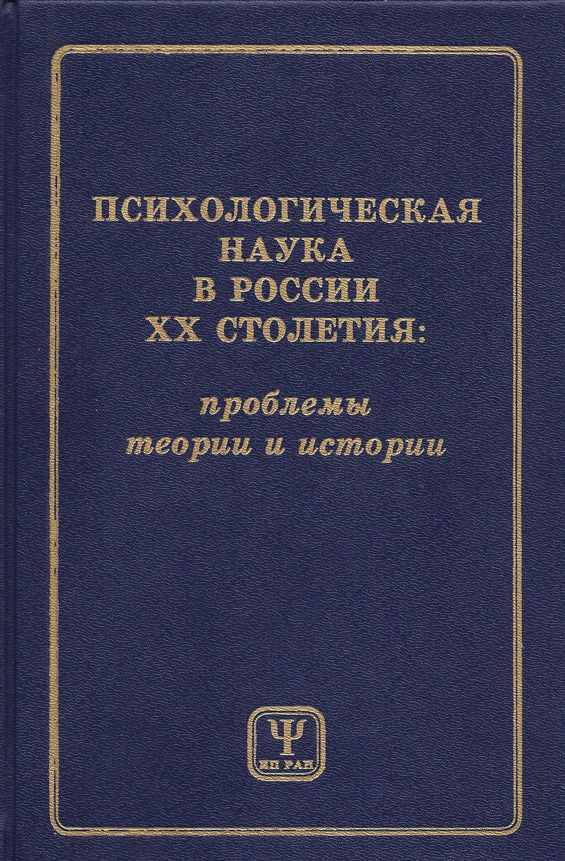 Обложка книги «Психологическая наука в России XX столетия: проблемы теории и истории»