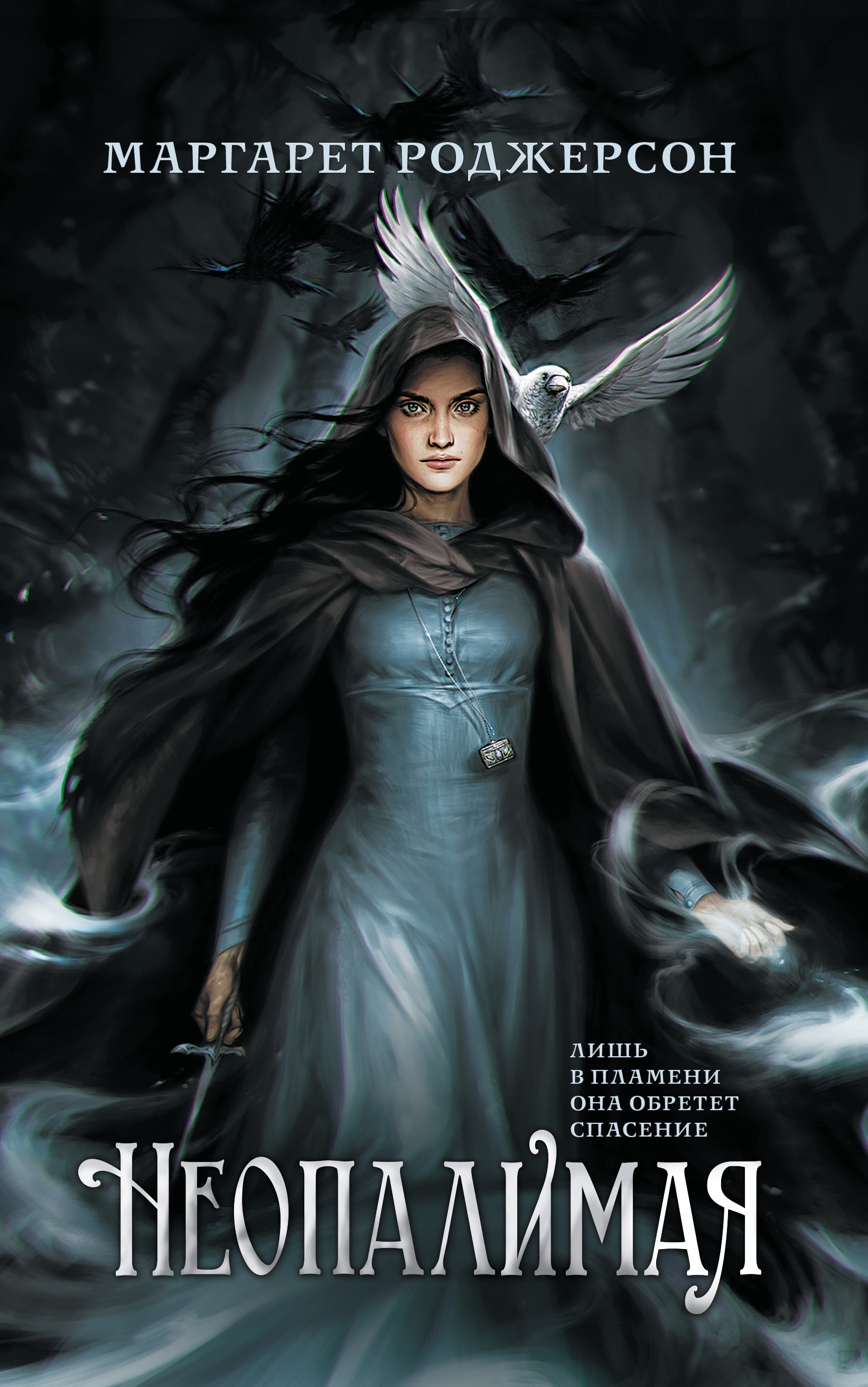Обложка книги «Неопалимая»