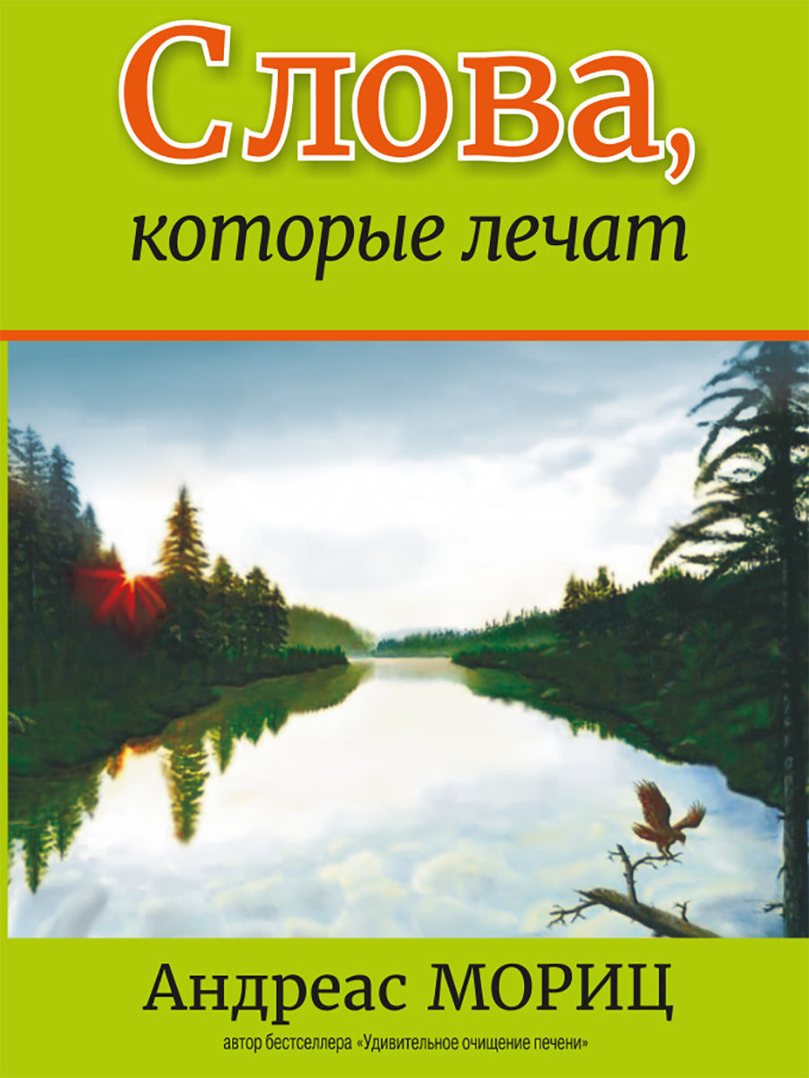 Обложка книги «Слова, которые лечат»