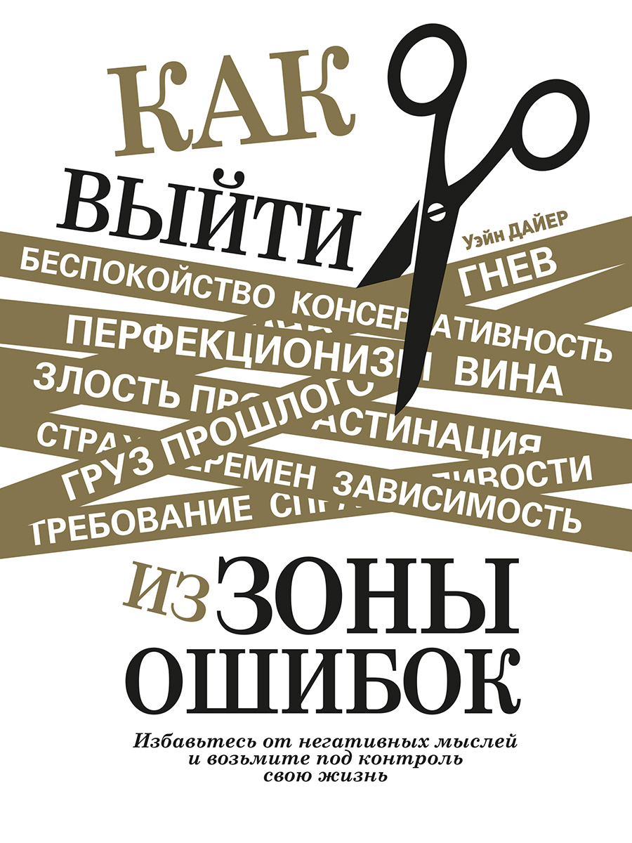 Обложка книги «Как выйти из зоны ошибок. Избавьтесь от негативных мыслей и возьмите под контроль свою жизнь»
