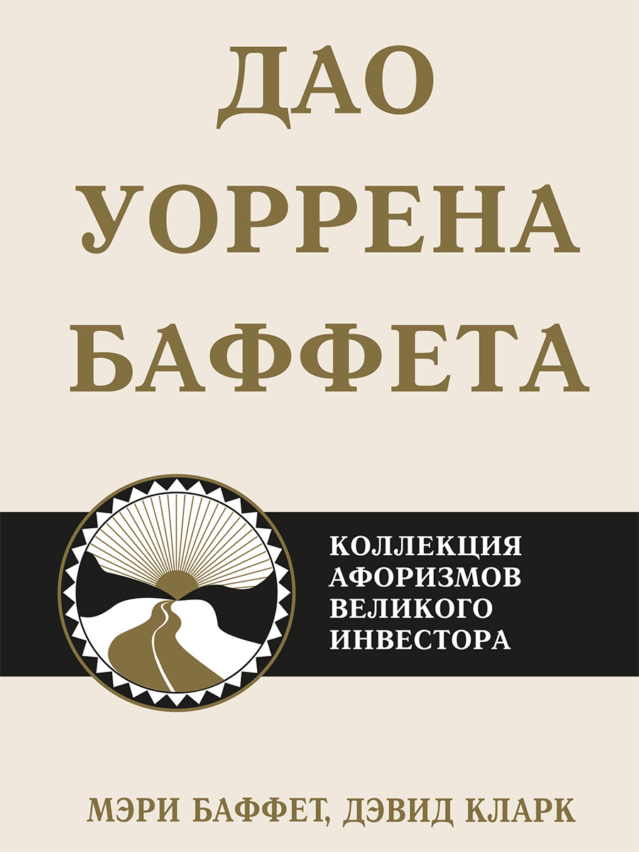 Обложка книги «Дао Уоррена Баффета. Коллекция афоризмов великого инвестора»