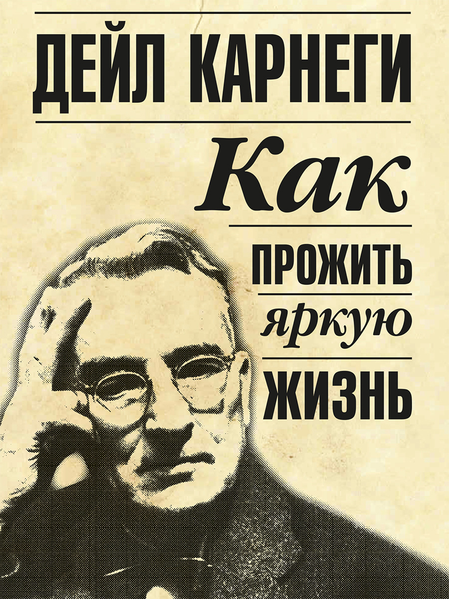 Обложка книги «Как прожить яркую жизнь»