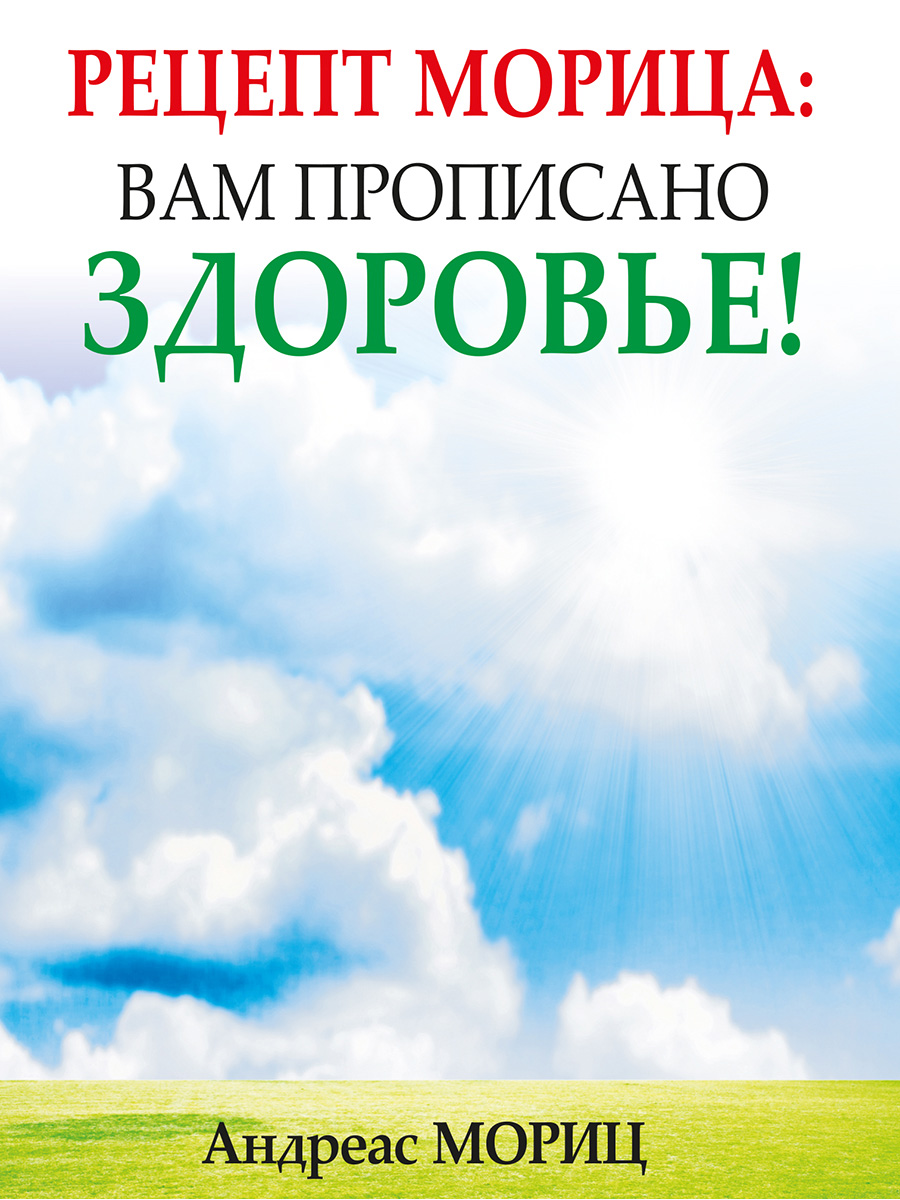Обложка книги «Рецепт Морица: вам прописано здоровье!»