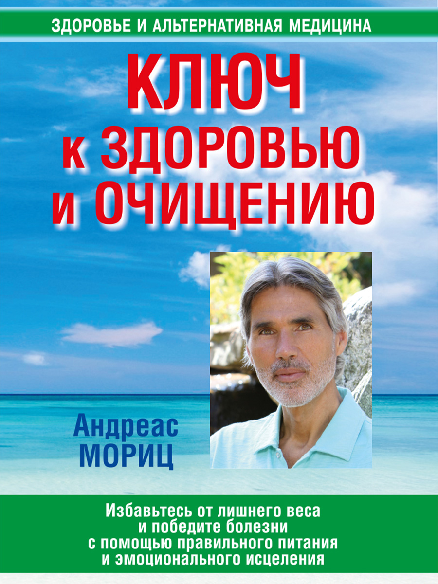 Обложка книги «Ключ к здоровью и очищению. Избавьтесь от лишнего веса и победите болезни с помощью правильного питания и эмоционального исцеления»