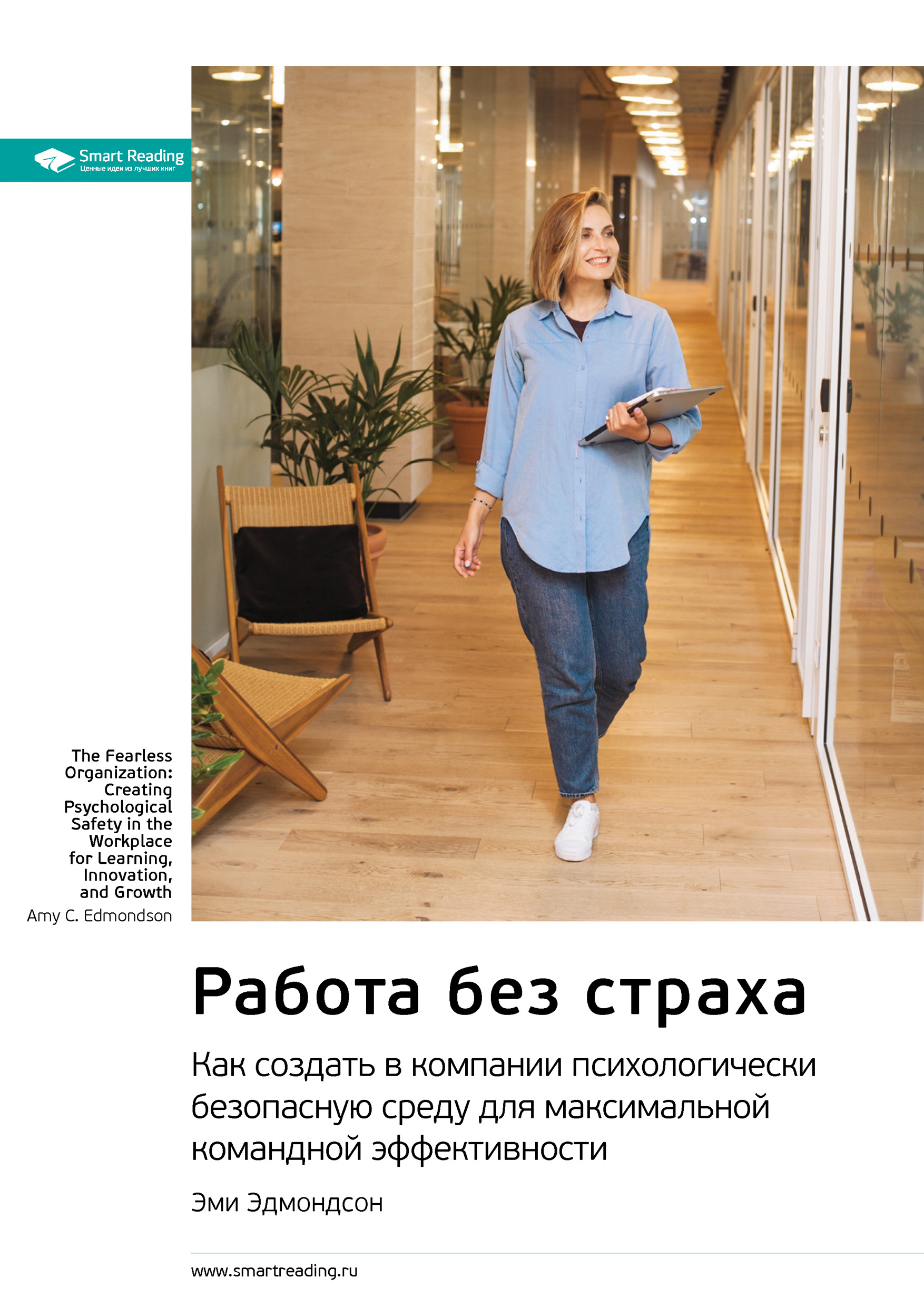 Обложка книги «Ключевые идеи книги: Работа без страха. Как создать в компании психологически безопасную среду для максимальной командной эффективности. Эми Эдмондсон»