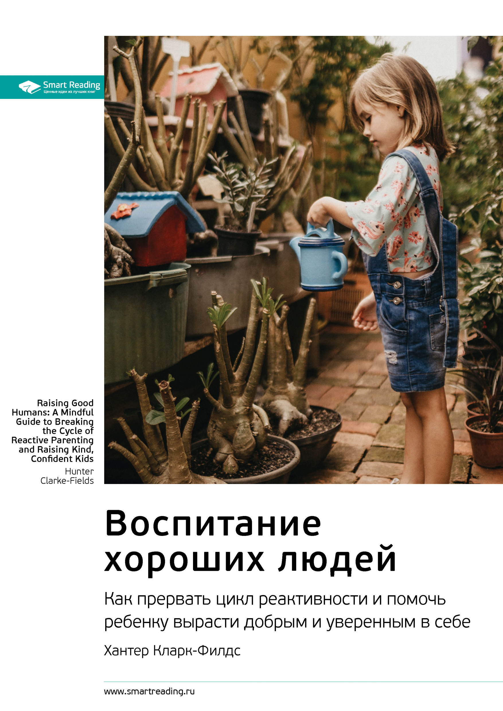 Обложка книги «Ключевые идеи книги: Воспитание хороших людей. Как прервать цикл реактивности и помочь ребенку вырасти добрым и уверенным в себе. Хантер Кларк-Филдс»