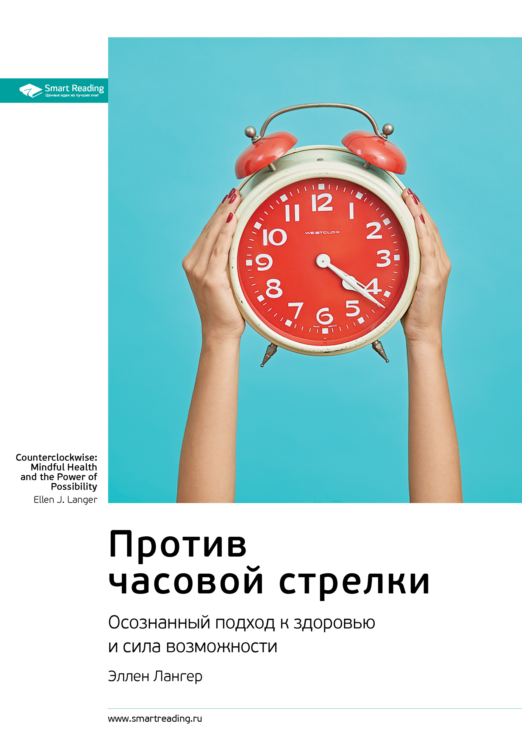 Обложка книги «Ключевые идеи книги: Против часовой стрелки. Осознанный подход к здоровью и сила возможности. Эллен Лангер»