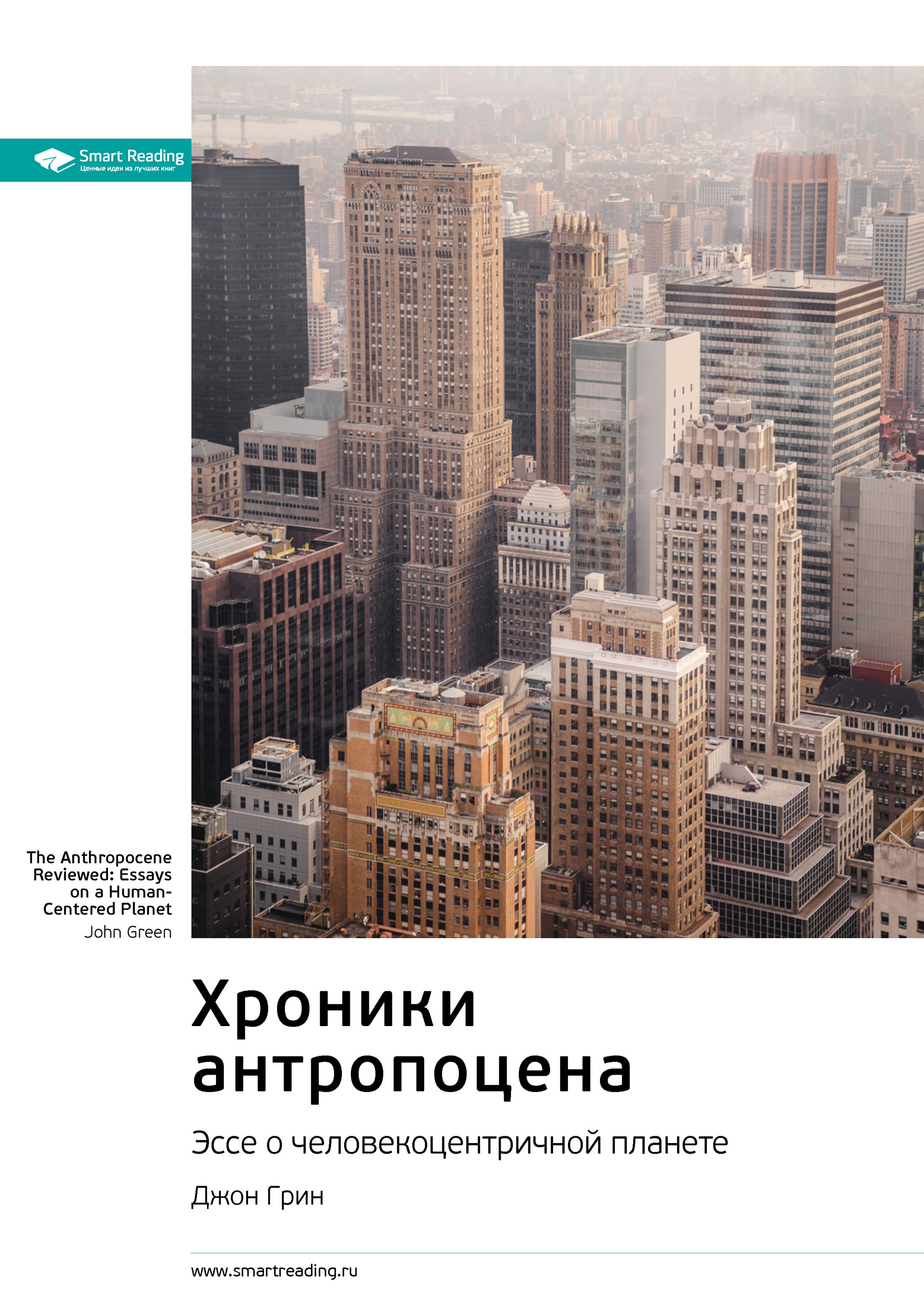 Обложка книги «Ключевые идеи книги: Хроники антропоцена. Эссе о человекоцентричной планете. Джон Грин»