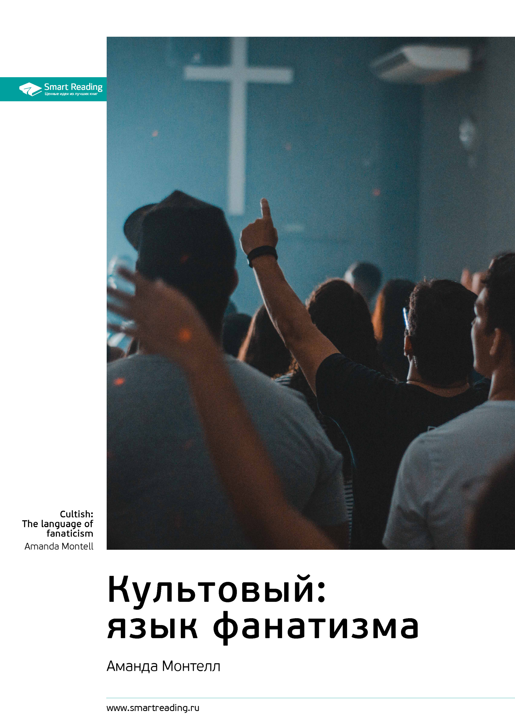 Обложка книги «Ключевые идеи книги: Культовый: язык фанатизма. Аманда Монтелл»