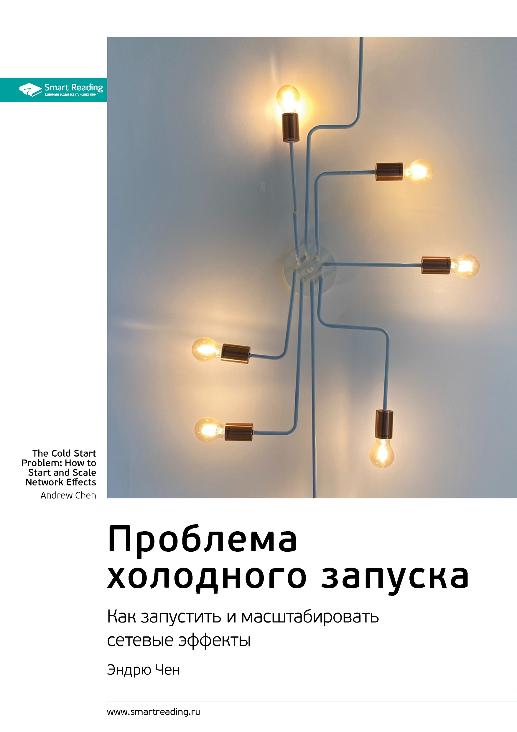 Обложка книги «Ключевые идеи книги: Проблема холодного запуска. Как запустить и масштабировать сетевые эффекты. Эндрю Чен»